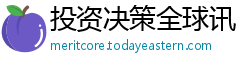 投资决策全球讯